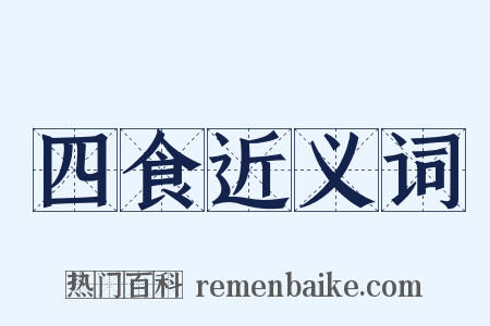 四食近义词是什么意思的图片